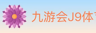 九游会J9体育 logo